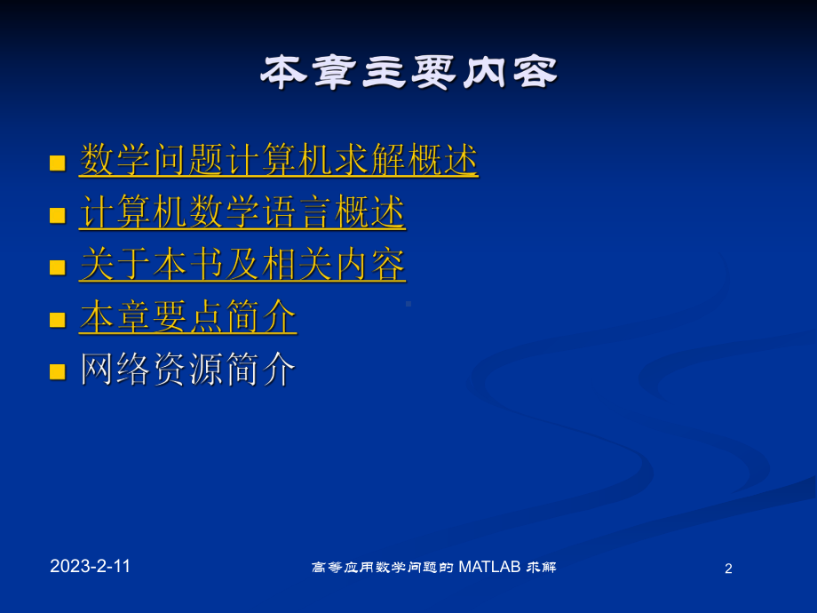 [计算机软件及应用]matlab基础课件.ppt_第2页