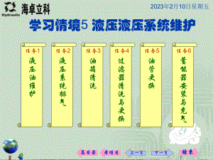 学习情境5液压液压系统维护课件.ppt