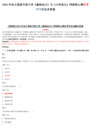 2022年电大国家开放大学《基础会计》与《大学语文》网络核心课形考网考作业及答案.docx