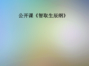 公开课《智取生辰纲》课件.pptx