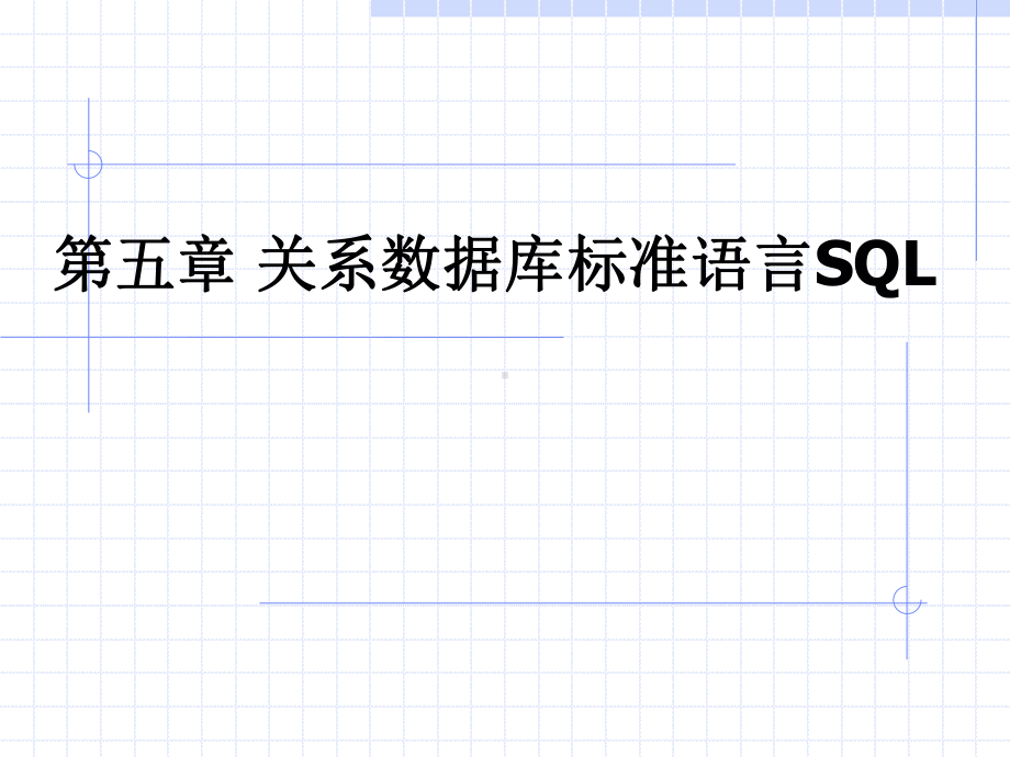 第四章数据查询课件.ppt_第1页