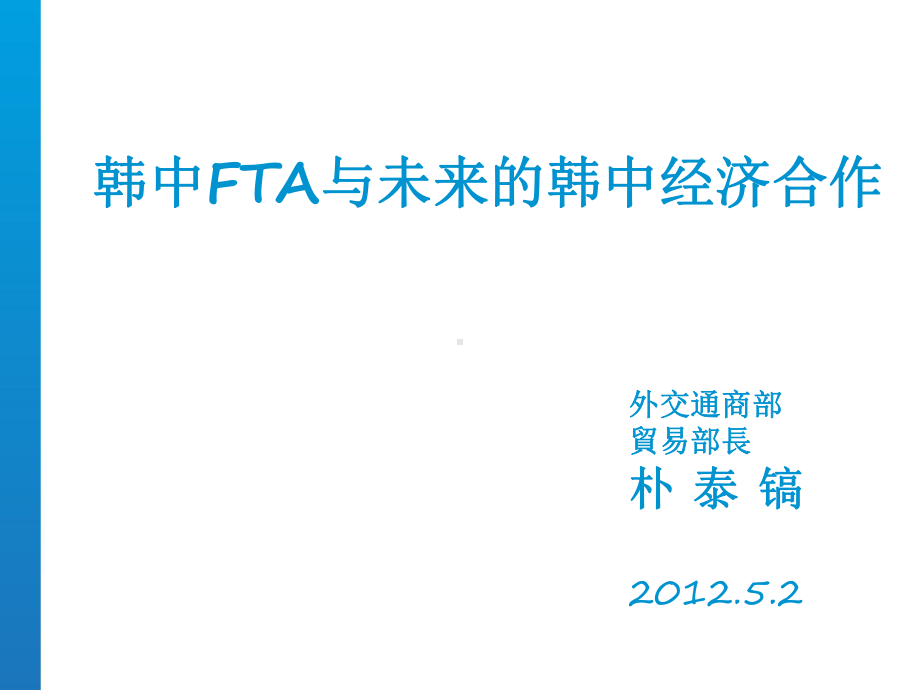 韩中FTA与未来的韩中经济合作课件.ppt_第1页