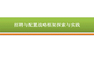 （招聘）招聘与配置战略框架探索与实践课件.pptx