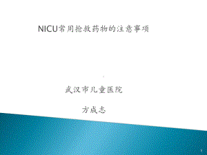 危重病人常用抢救药物应用时的注意事项4课件.ppt