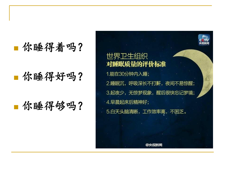 《睡眠养生》课件.ppt_第2页