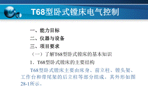 T68型卧式镗床电气控制课件.ppt