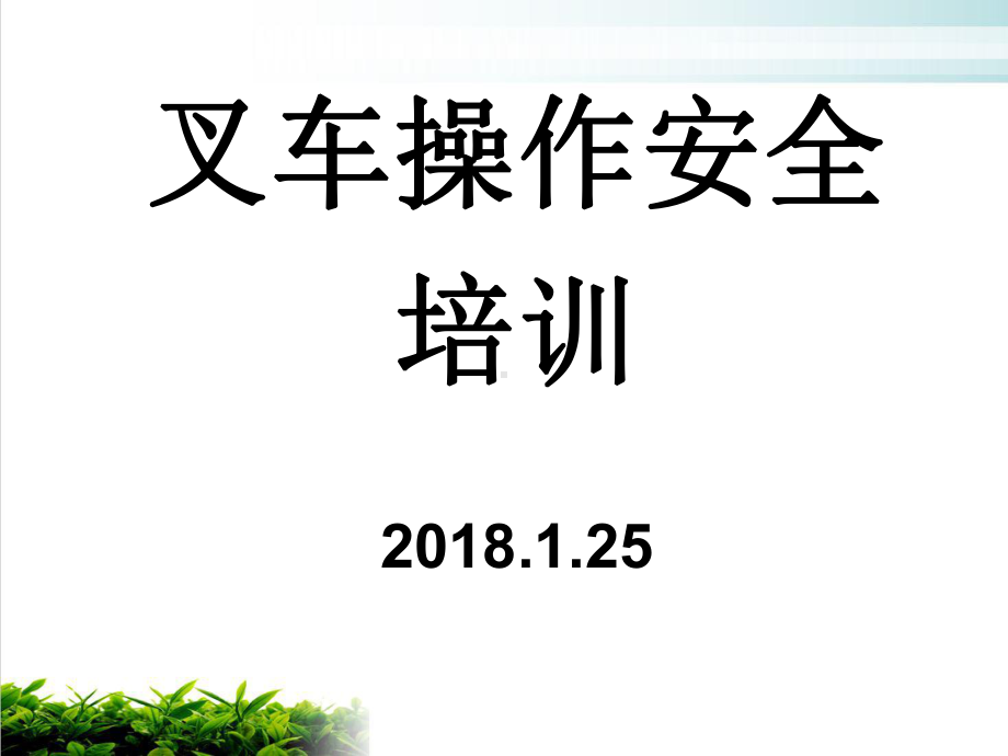 叉车操作安全培训教材课件.ppt_第1页