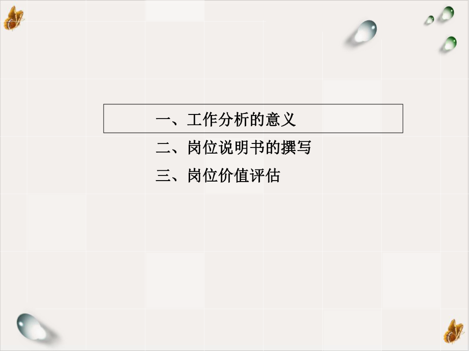 岗位说明书和岗位价值评估教材课件.ppt_第2页