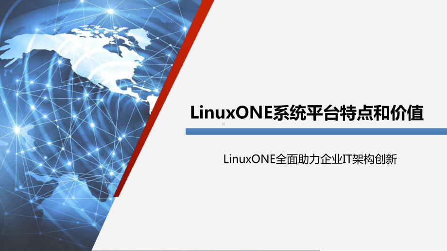 LinuxONE系统平台特点和价值课件.pptx_第1页