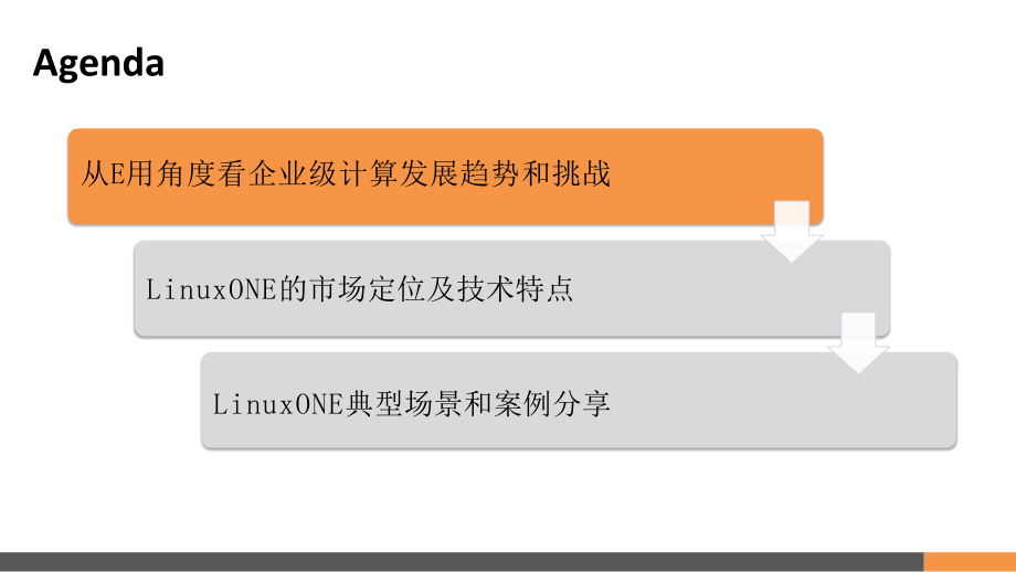 LinuxONE系统平台特点和价值课件.pptx_第2页