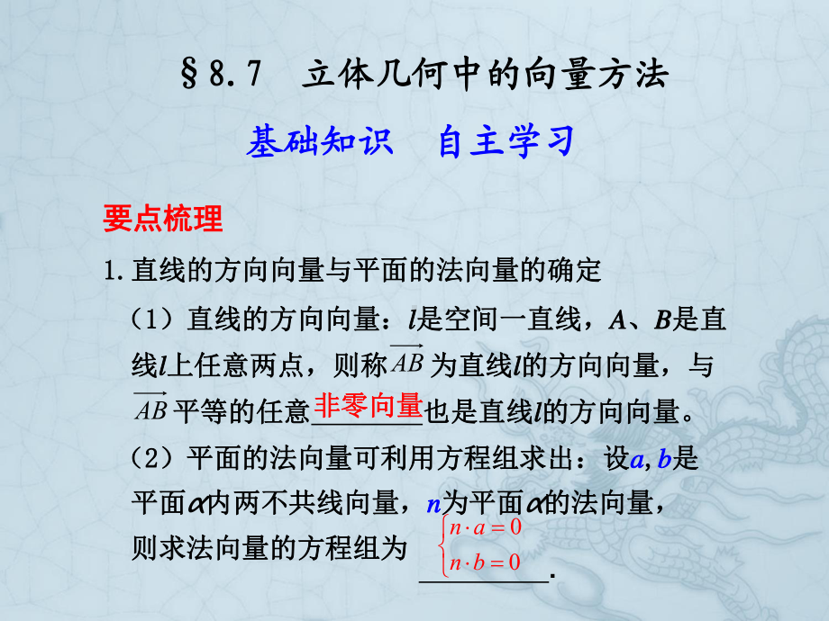 87-立体几何中的向量方法课件.ppt_第1页