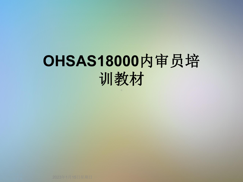 OHSAS18000内审员培训教材课件.ppt_第1页