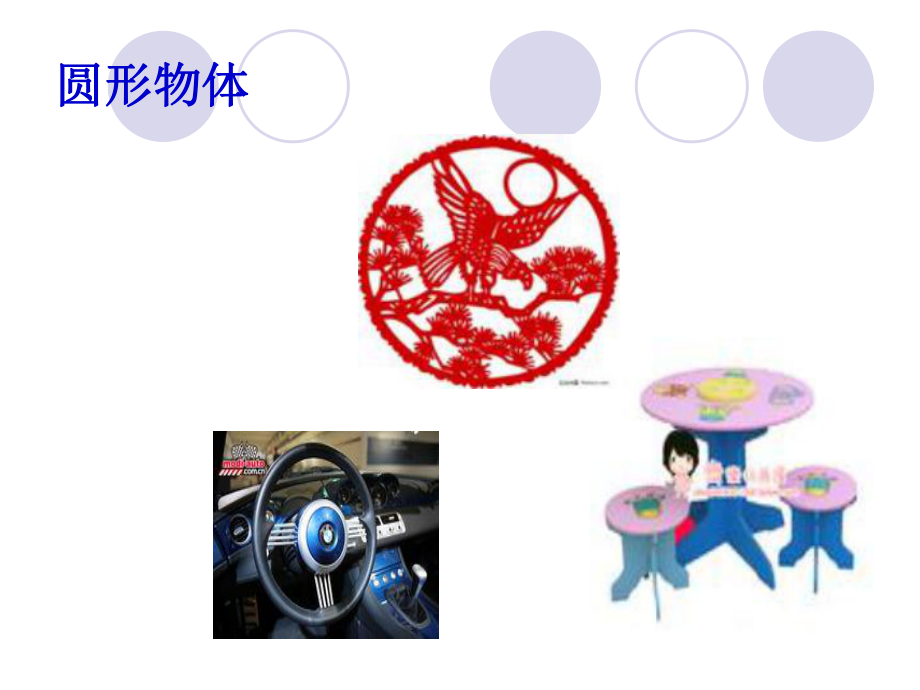 《圆的周长和面积》课件.ppt_第3页