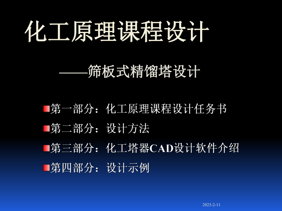 [工学]化工原理课程设计课件.ppt_第3页