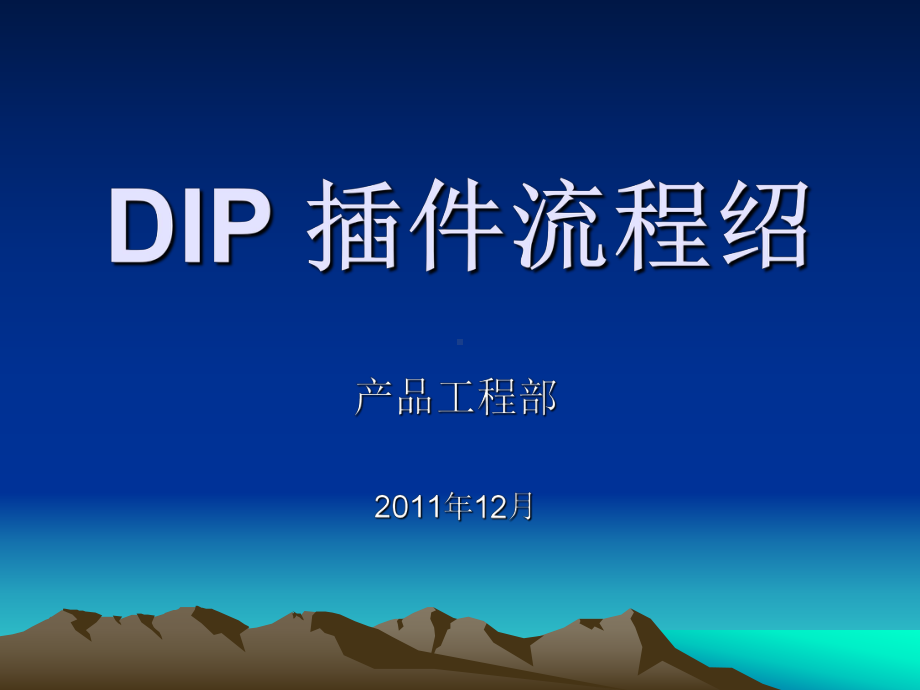 DIP插件培训资料解析课件.ppt_第1页