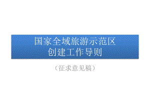 国家、浙江全域旅游标准课件.pptx