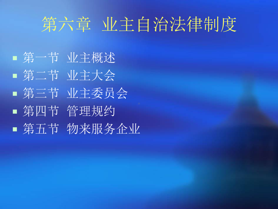 物业管理法规第六章业主自治法律制度课件.ppt_第2页