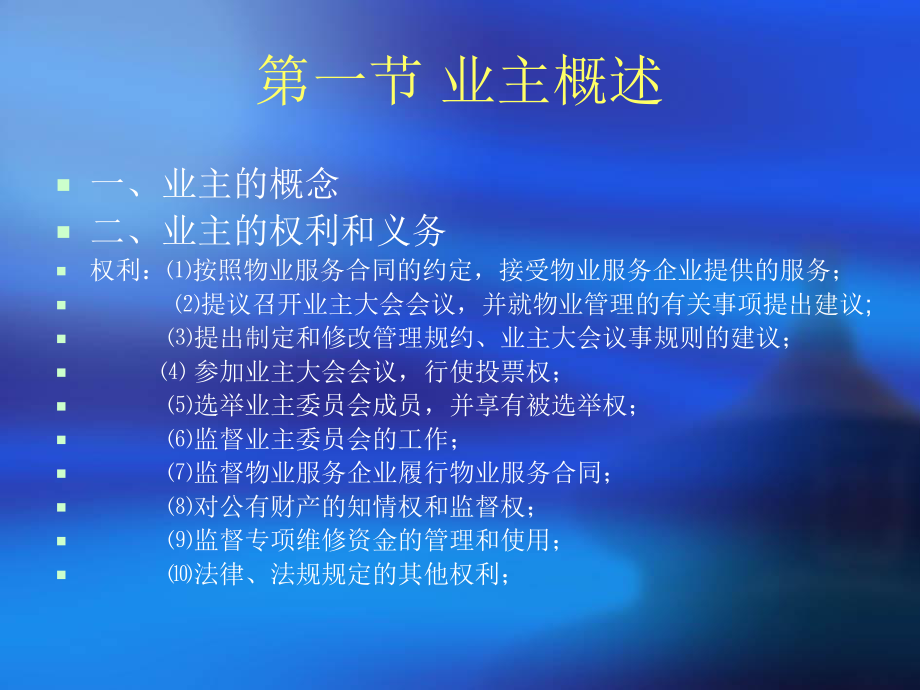 物业管理法规第六章业主自治法律制度课件.ppt_第3页