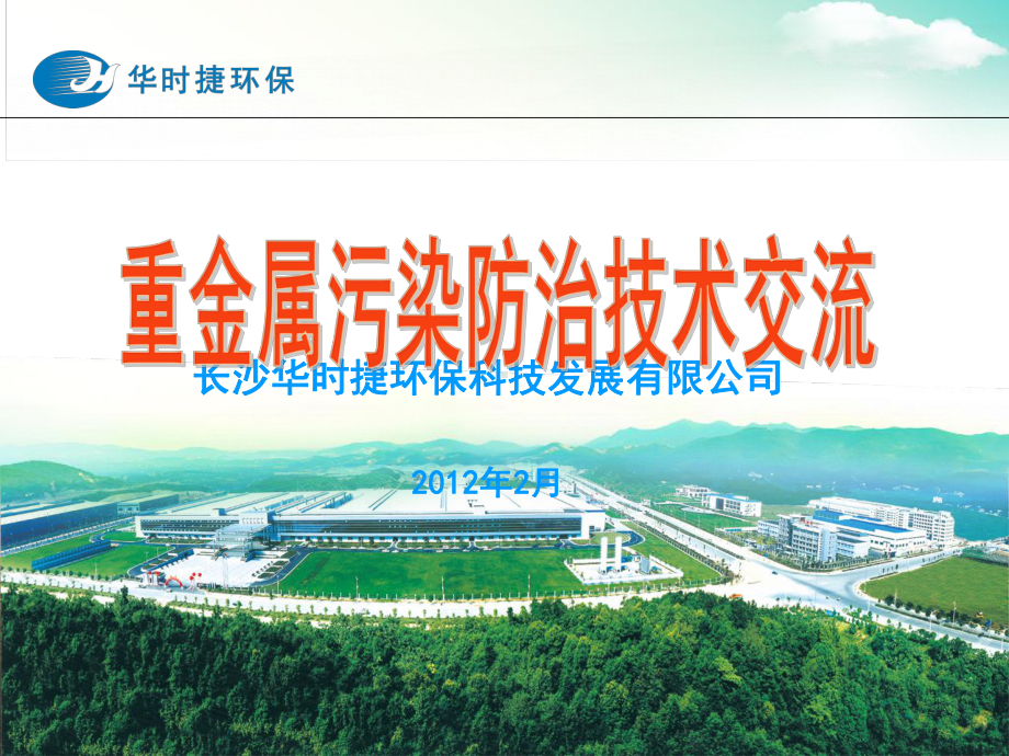 铅锌铜冶炼及采选废水工程案例贵州重金属污染防治与土壤修复网课件.ppt_第1页