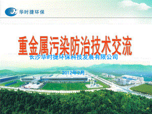 铅锌铜冶炼及采选废水工程案例贵州重金属污染防治与土壤修复网课件.ppt