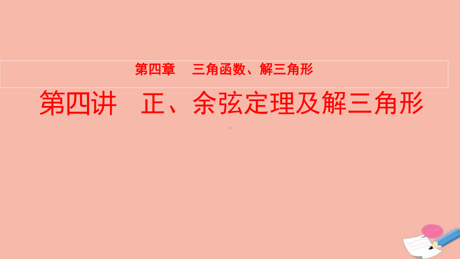 全国统考2022版高考数学大一轮备考复习第4章三角函数解三角形第4讲正余弦定理及解三角形课件文.pptx_第1页