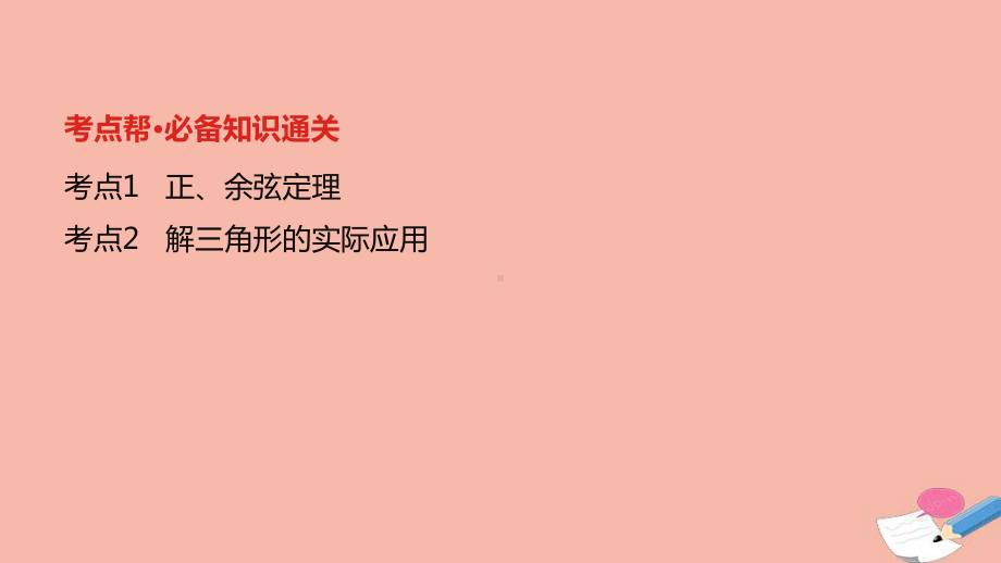 全国统考2022版高考数学大一轮备考复习第4章三角函数解三角形第4讲正余弦定理及解三角形课件文.pptx_第2页