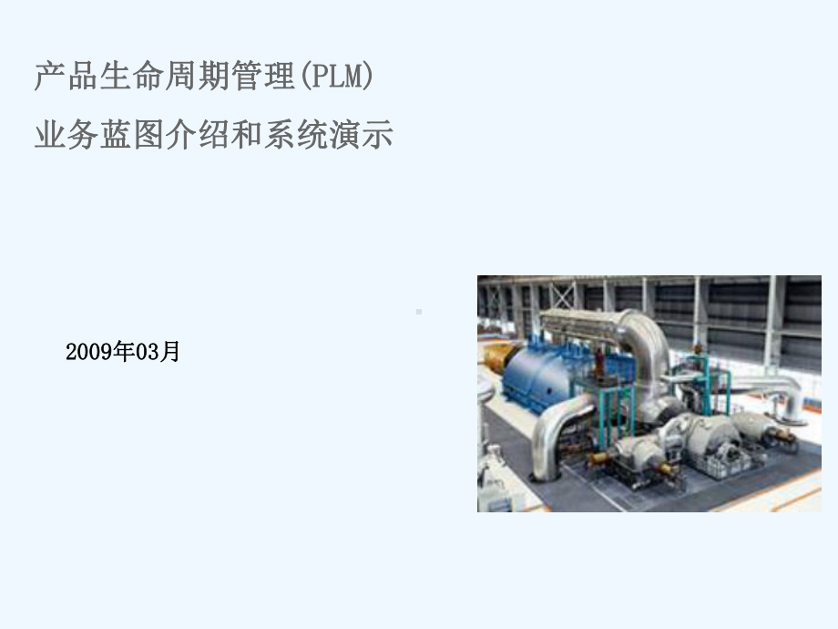 产品生命周期管理PLM)项目业务蓝图介绍和系统教学课件.ppt_第1页