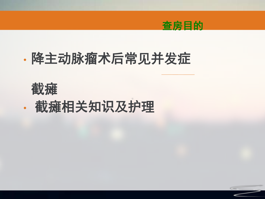 降主动脉瘤术后护理查房教学课件.pptx_第2页