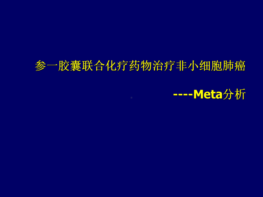 参一胶囊联合化疗药物治疗非小细胞肺癌Meta分析课件.ppt_第1页