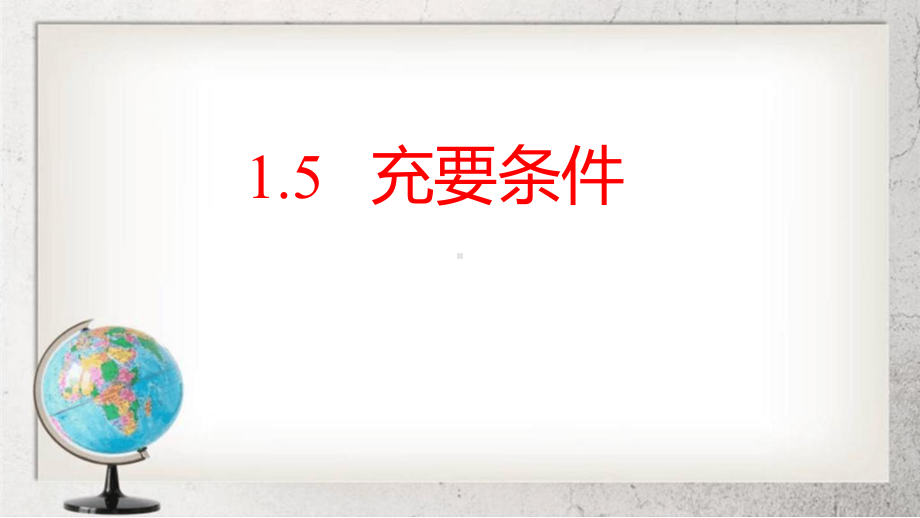 充要条件中职数学基础模块上册15课件2语文版.ppt_第1页