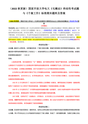 （2022秋更新）国家开放大学电大《毛概论》终结性考试题与《个案工作》标准期末题库及答案.docx