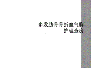 多发肋骨骨折血气胸护理查房课件.ppt