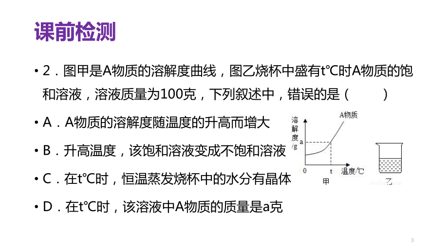 八年级上《物质的溶解》课件浙教版1.pptx_第3页