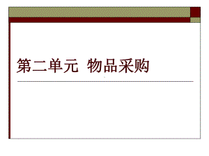 [经管营销]物品的采购课件.ppt