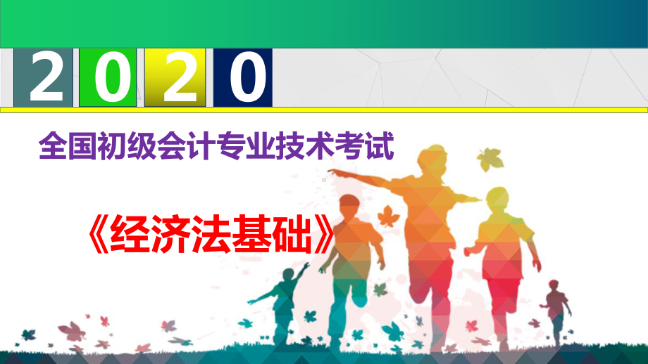 （新大纲）2020年初级会计职称《经济法基础》-第六章-其他税收法律制度课件.pptx_第1页