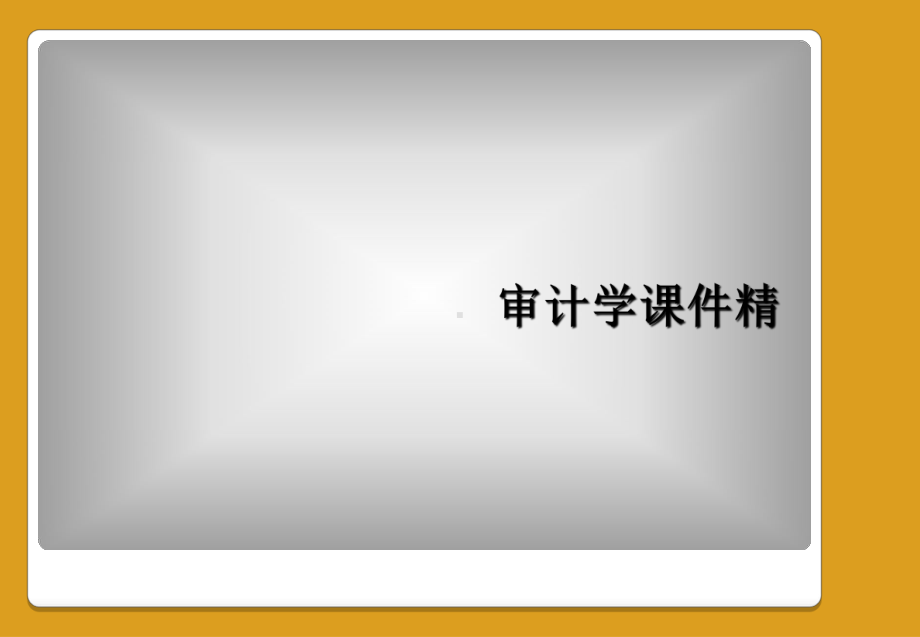 审计学课件精.ppt_第1页