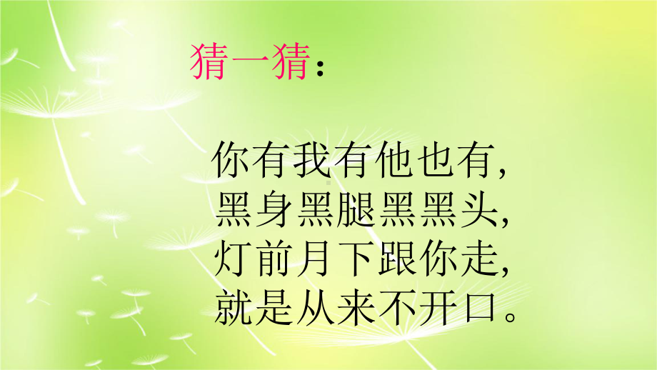 部编版小学一年级的语文上册《影子》学习课件.ppt_第1页