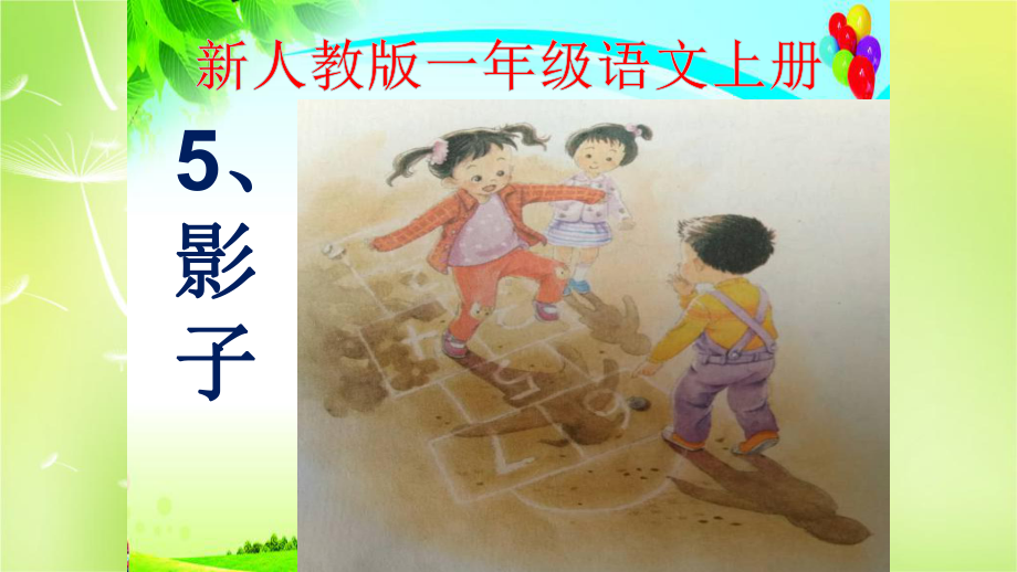 部编版小学一年级的语文上册《影子》学习课件.ppt_第3页