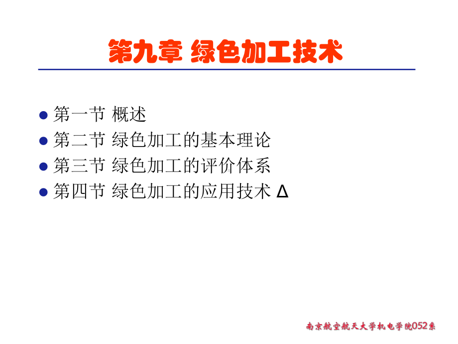 采用MQL润滑的准干式切削南京航空航天大学课程课件.ppt_第1页