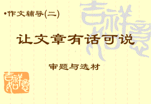 初中作文指导：让文章有话可说之审题与选材课件.ppt