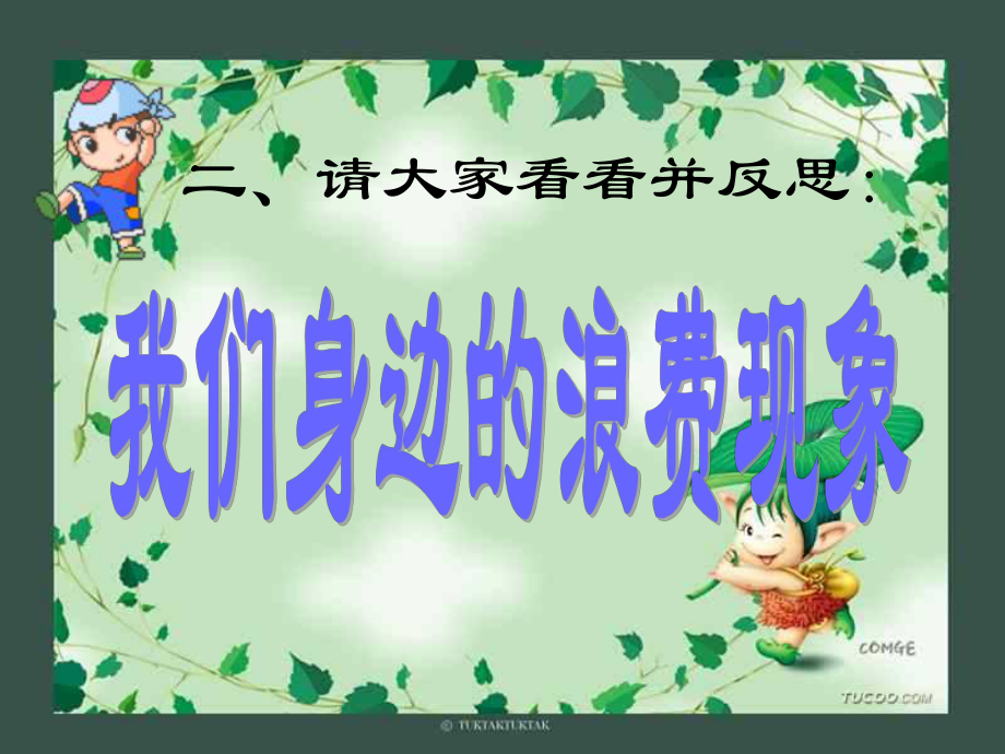 《节粮、节水、节电》课件.ppt_第2页