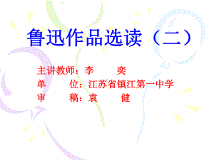 鲁迅作品选读(二)课件.ppt