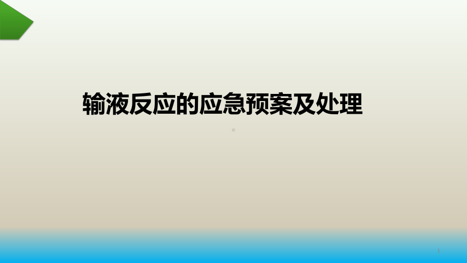 医院输液反应的应急预案及处理课件.pptx_第1页