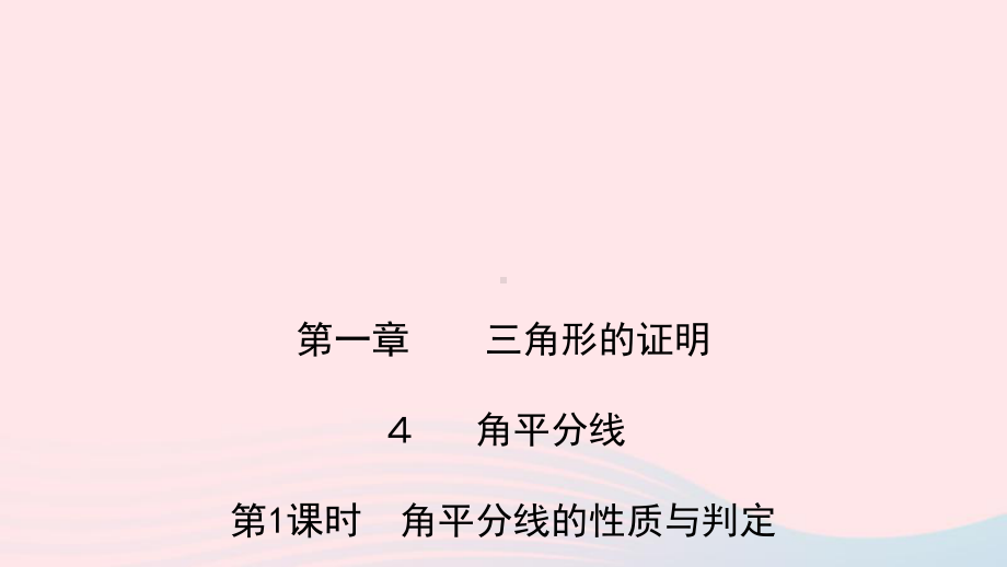 八年级数学下册第一章三角形的证明4角平分线第1课时角平分线的性质与判定作业课件新版北师大版.pptx_第1页