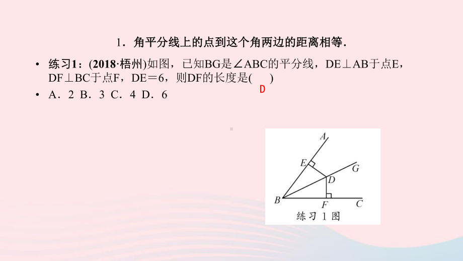 八年级数学下册第一章三角形的证明4角平分线第1课时角平分线的性质与判定作业课件新版北师大版.pptx_第3页