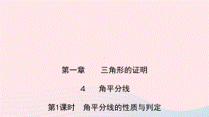 八年级数学下册第一章三角形的证明4角平分线第1课时角平分线的性质与判定作业课件新版北师大版.pptx