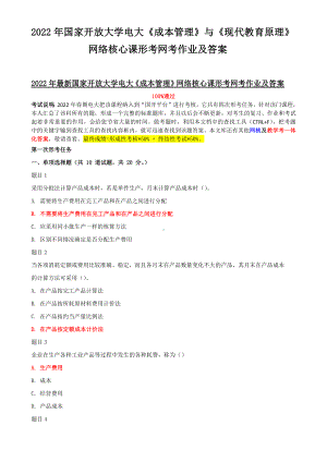 2022年国家开放大学电大《成本管理》与《现代教育原理》网络核心课形考网考作业及答案.docx