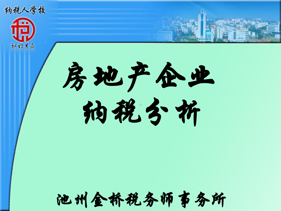 企业所得税汇算清缴暨税收新政课件.ppt_第1页