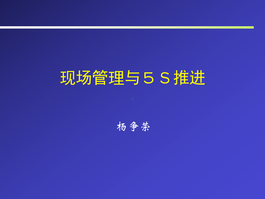 现场管理与5S推进(80)课件.ppt_第1页