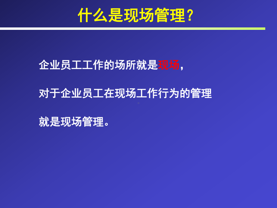 现场管理与5S推进(80)课件.ppt_第3页